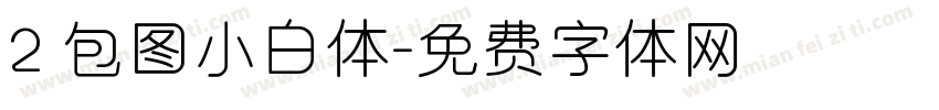 2 包图小白体字体转换